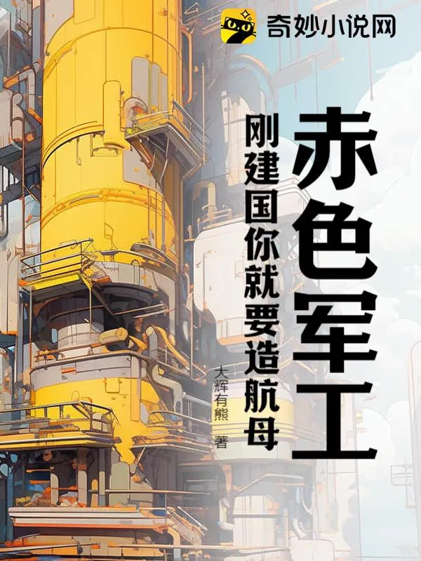 赤色軍工，剛建國你就要造航母？