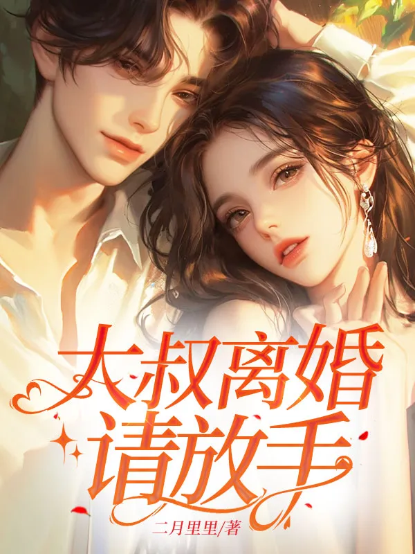 大叔離婚請放手