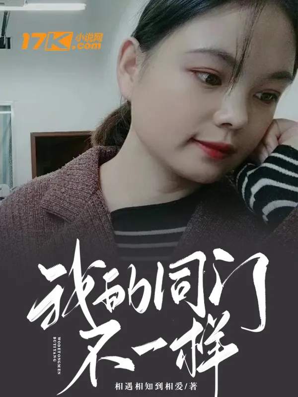 我的同門不一樣