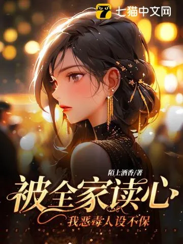 被全家讀心，我惡毒人設(shè)不保
