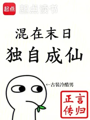 混在末日，獨(dú)自成仙