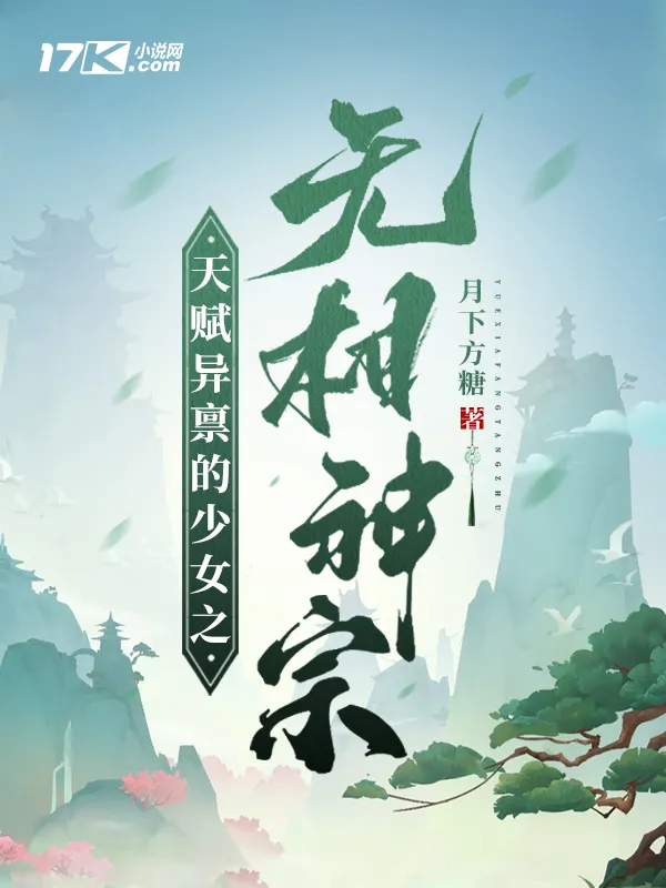 天賦異稟的少女之無相神宗