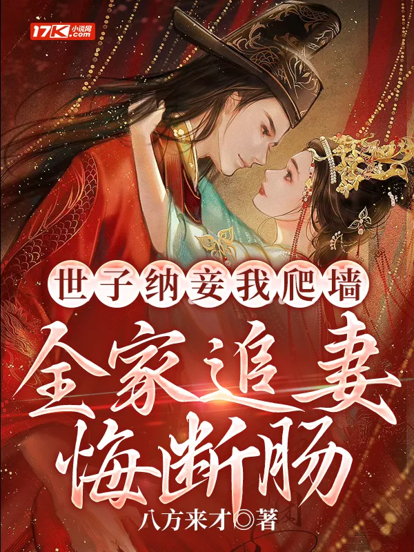 世子納妾我爬牆，全家追妻悔斷腸