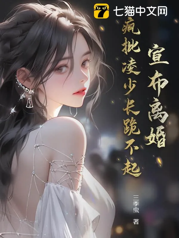 宣佈離婚，瘋批凌少長(zhǎng)跪不起