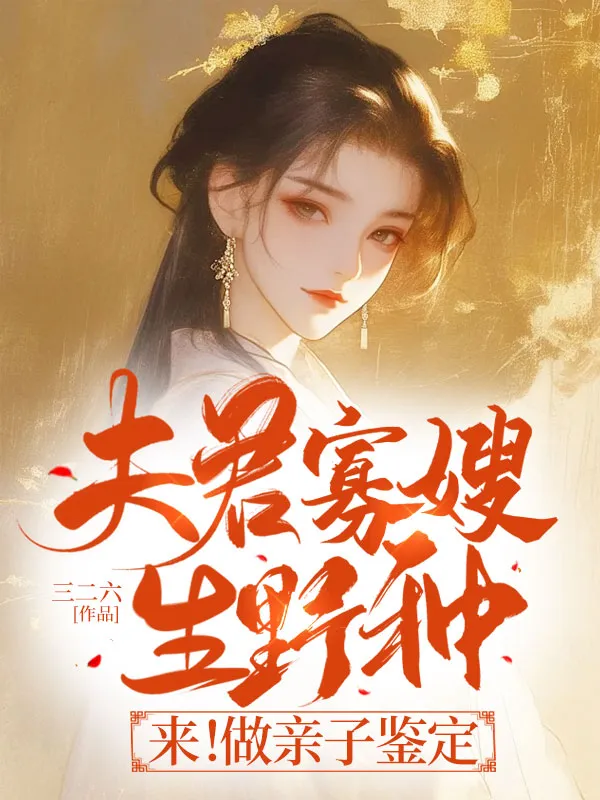 夫君寡嫂生野種？來！做親子鑑定