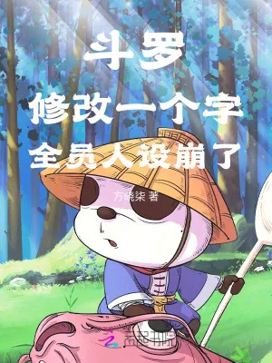 鬥羅：修改一個字，全員人設崩了