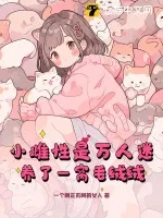 小雌性是萬人迷，養(yǎng)了一窩毛絨絨