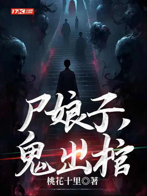 屍娘子，鬼出棺