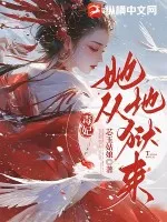 毒妃她從地獄來