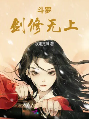 鬥羅：劍修無上