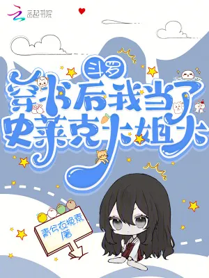 鬥羅：穿書後我當(dāng)了史萊克大姐大