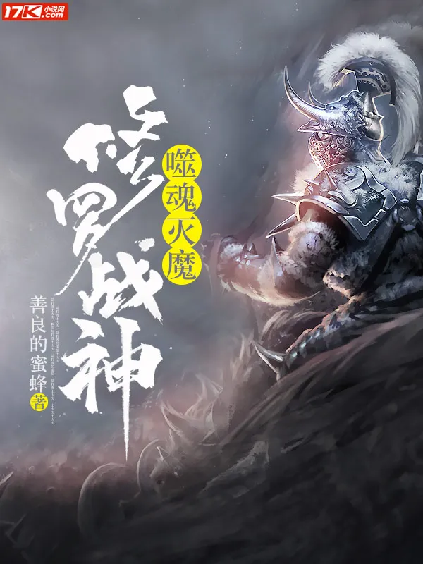 噬魂滅魔：修羅戰神