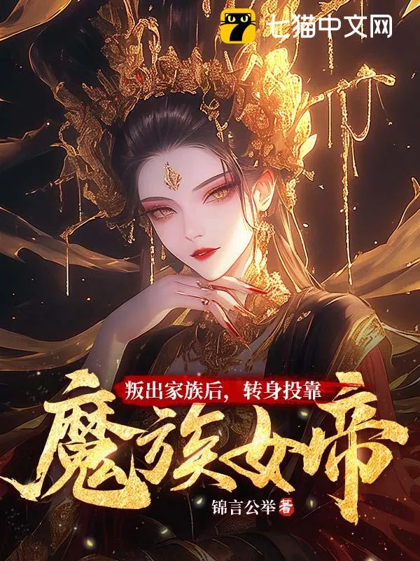 叛出家族後，轉身投靠魔族女帝