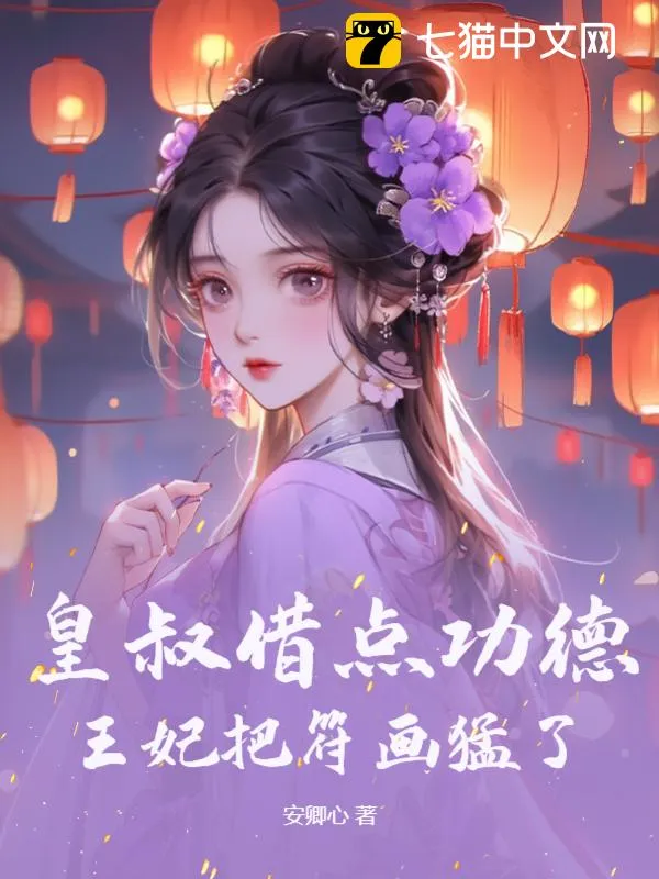 皇叔借點(diǎn)功德，王妃把符畫猛了
