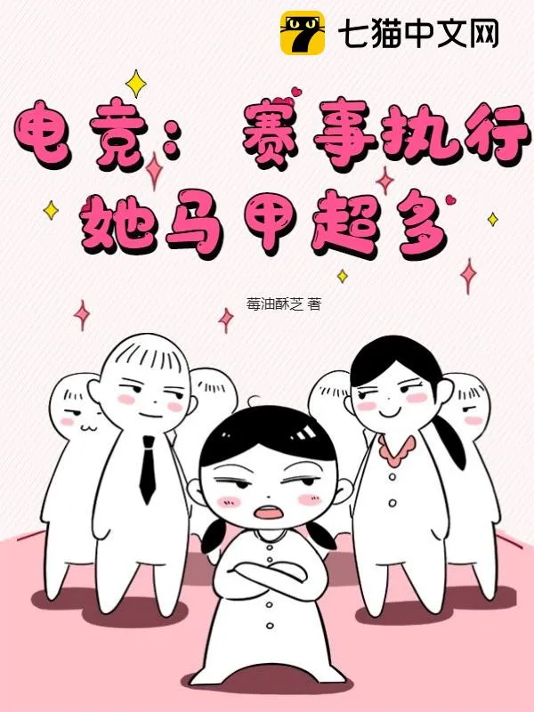 電競：賽事執(zhí)行她馬甲超多