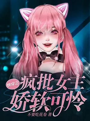 快穿之瘋批女主嬌軟可憐