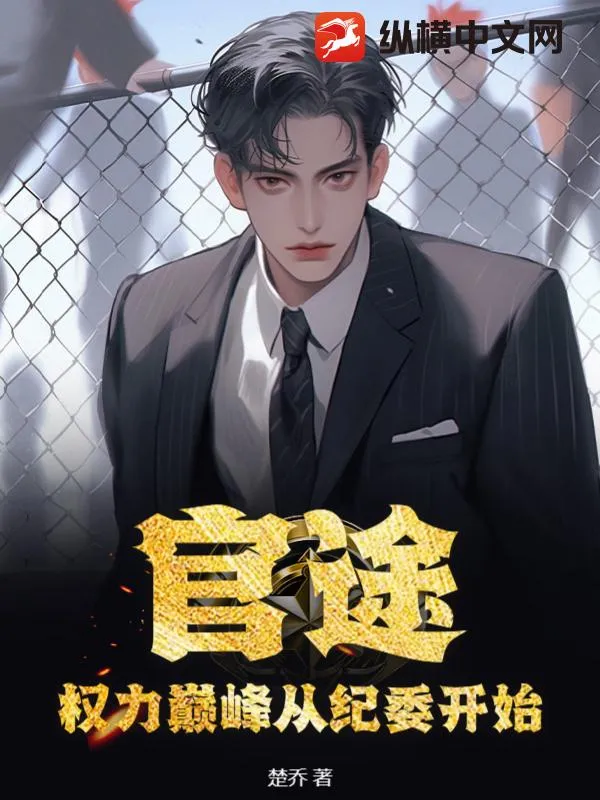 權力巔峰從紀委開始
