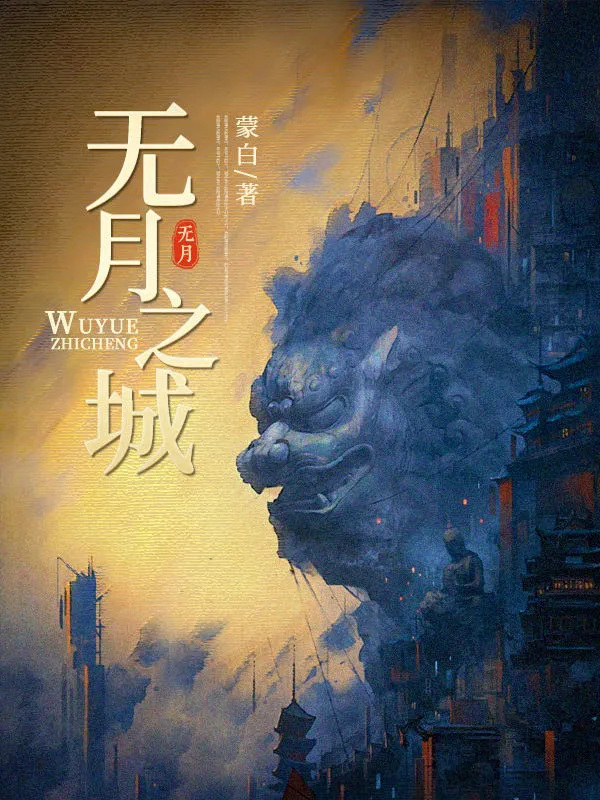 無月之城