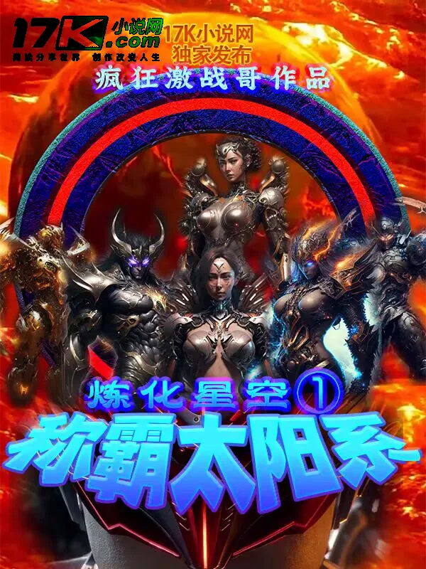 煉化星空1：稱霸太陽系
