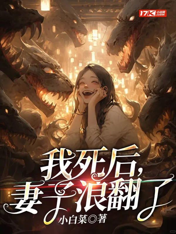 我死後，妻子浪翻了