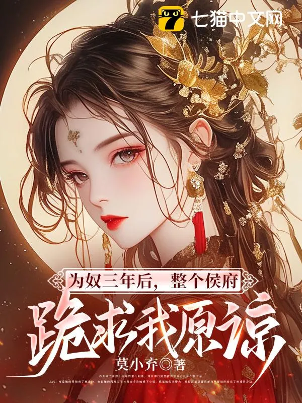 為奴三年後，整個侯府跪求我原諒