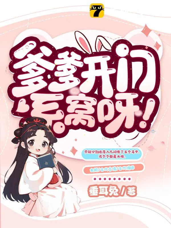 爹爹開門，系窩呀！