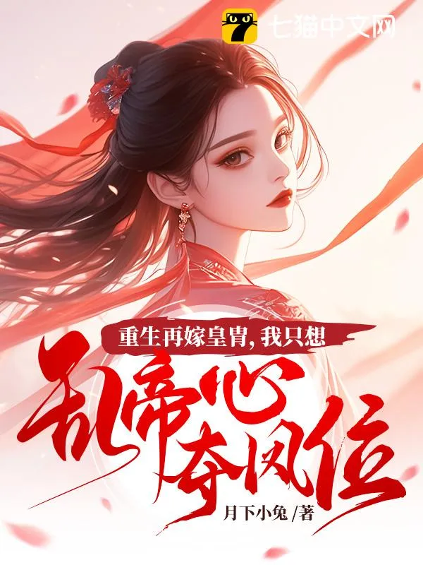 重生再嫁皇胄，我只想亂帝心奪鳳位