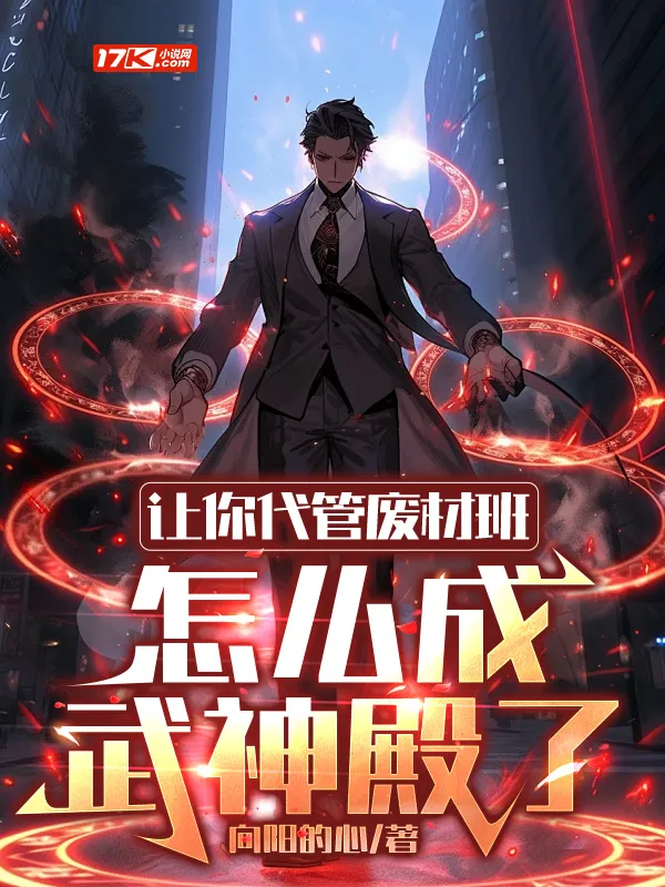 讓你代管廢材班，怎么成武神殿了