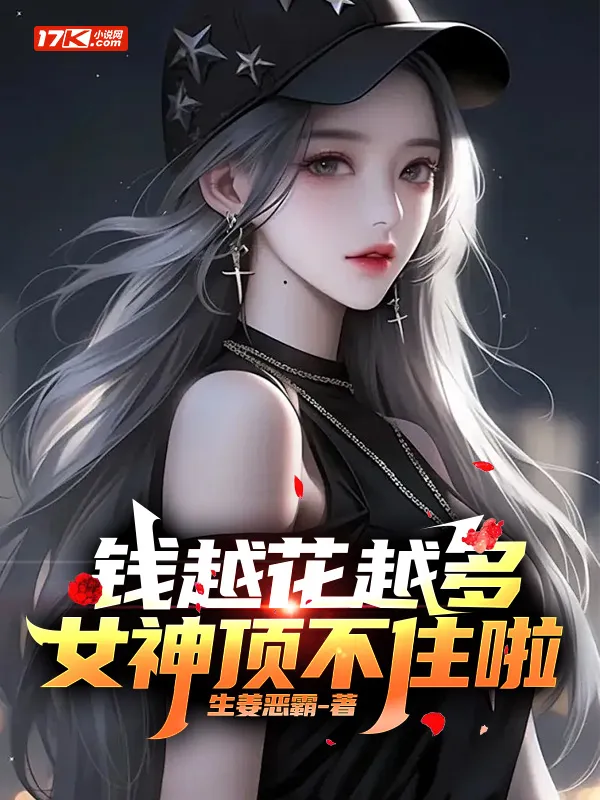 錢越花越多，女神頂不住啦