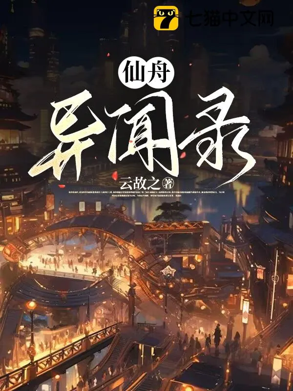 仙舟異聞錄