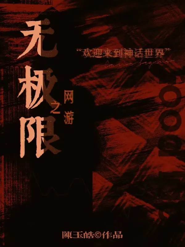 網遊之無極限