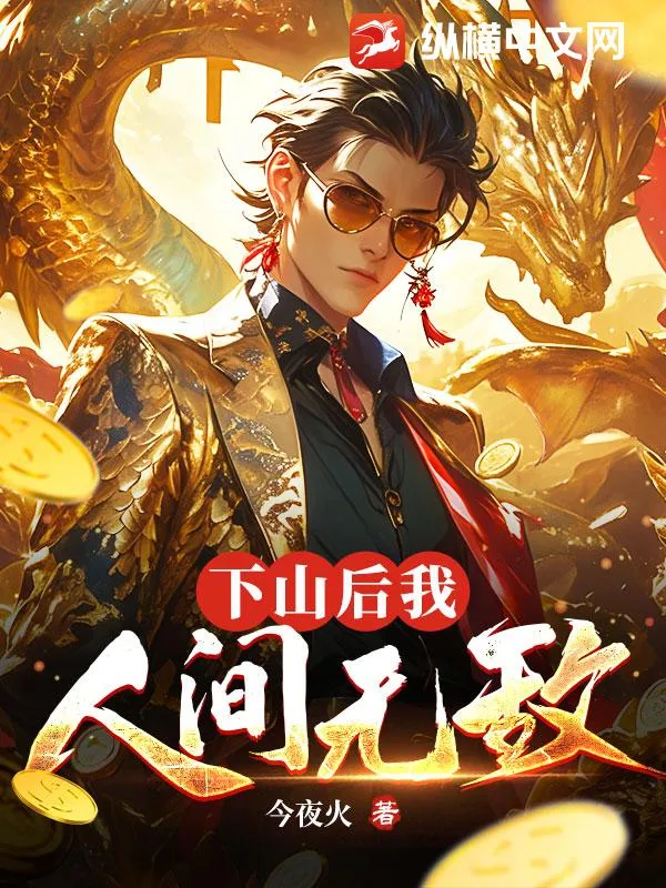 下山後，我，人間無敵