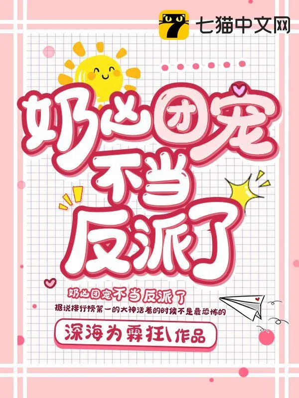 奶兇團寵不當反派了