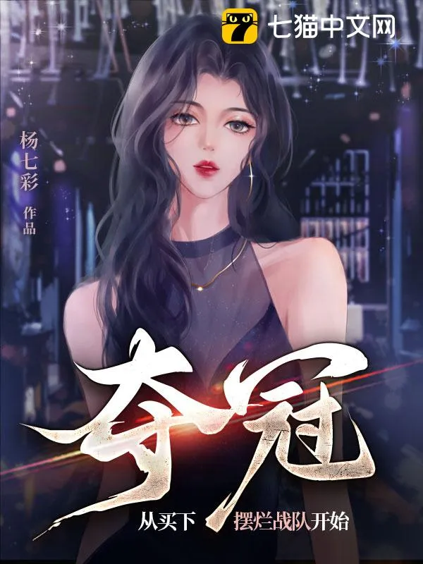 奪冠，從買下襬爛戰(zhàn)隊開始