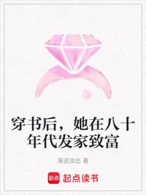 穿書後，她在八十年代發(fā)家致富