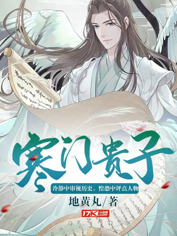 開(kāi)局重傷，我照樣平天下創(chuàng)盛世