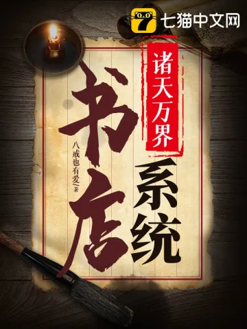諸天萬(wàn)界書店系統(tǒng)