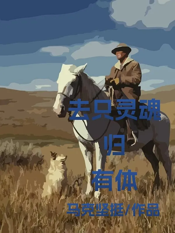 去只靈魂歸有體