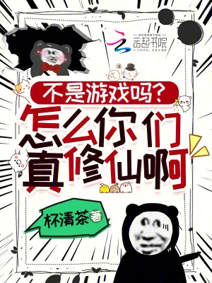 不是遊戲嗎？怎么你們真修仙啊！