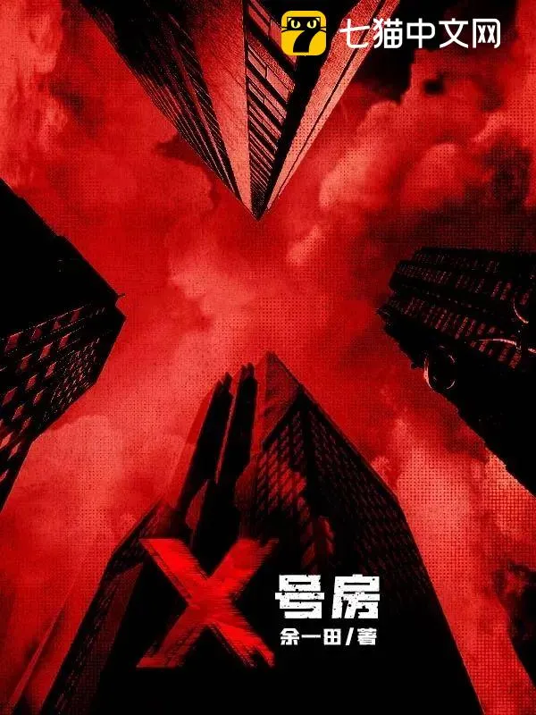 X號(hào)房