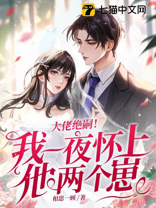 大佬絕嗣！我一夜懷上他兩個(gè)崽