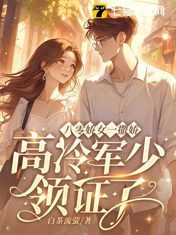八零嬌女一撒嬌，高冷軍少領證了