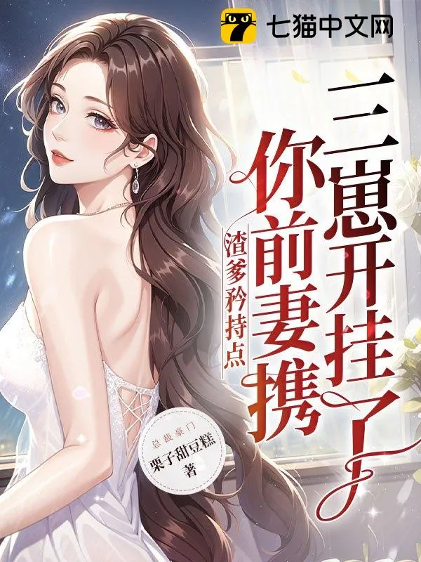 渣爹矜持點(diǎn)，你前妻攜三崽開(kāi)掛了