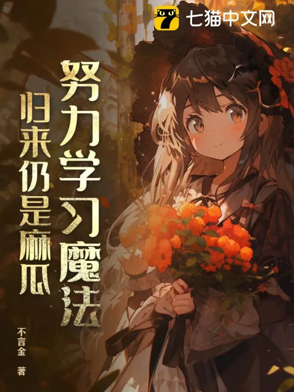努力學習魔法，歸來仍是麻瓜