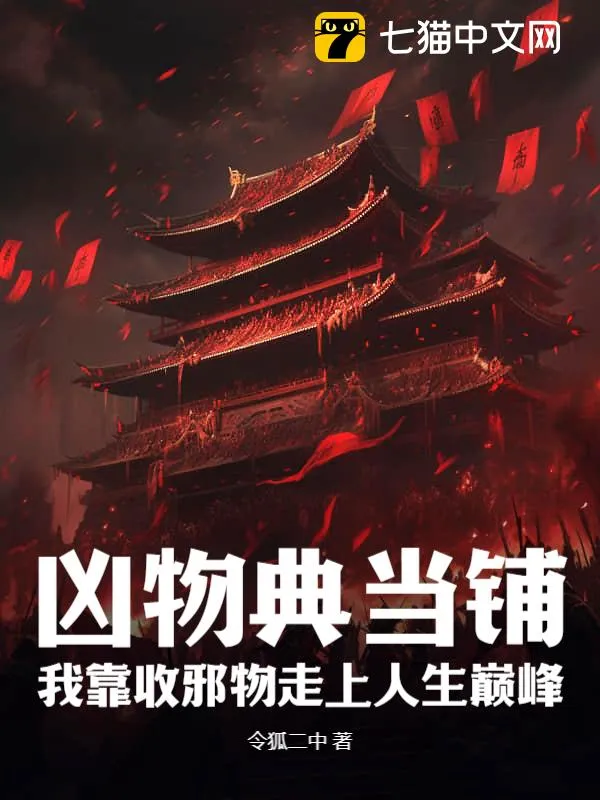 兇物典當鋪：我靠收邪物走上人生巔峰