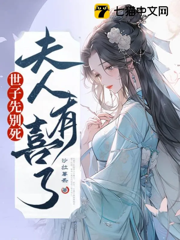 世子先別死，夫人有喜了