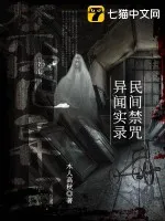 民間禁咒異聞實錄