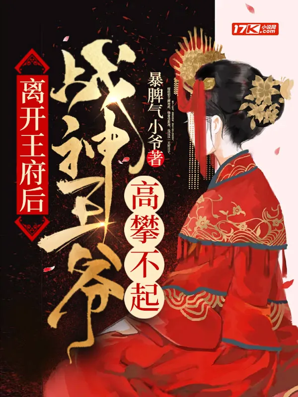 離開王府後，戰神王爺高攀不起