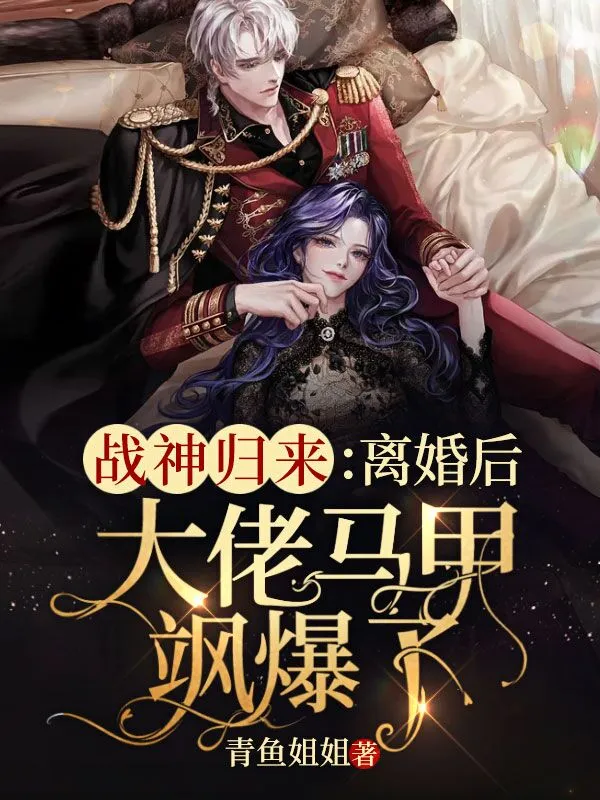 戰神歸來：離婚後大佬馬甲颯爆了