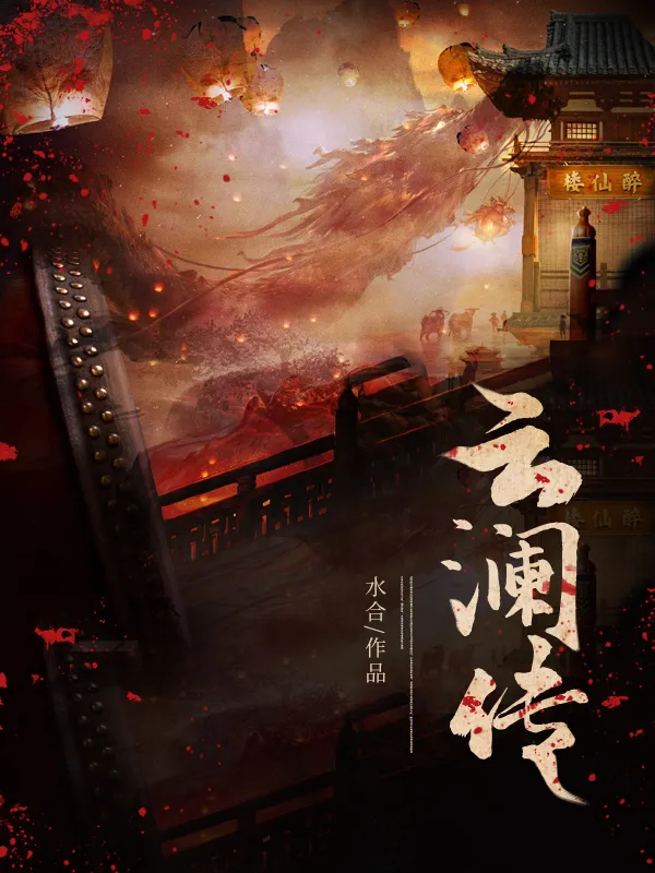 雲(yún)瀾傳